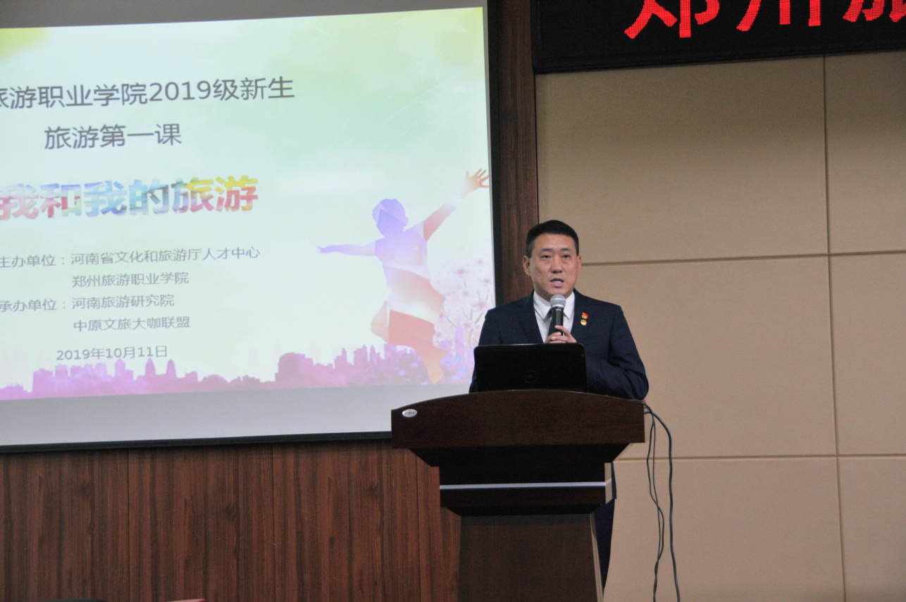 《我和我的旅游》郑州旅院2019级新生“旅游第一课”成功举办