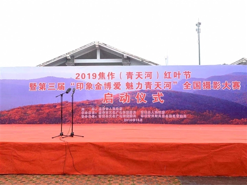 2019焦作(青天河)红叶节暨第三届 “印象金博爱  魅力青天河”全国摄影大赛今日启航