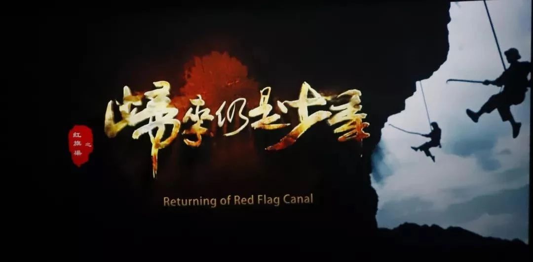《红旗渠之归来仍是少年》首映纪实