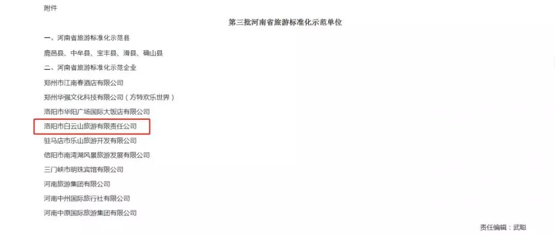 再获殊荣！白云山被评为河南省旅游标准化示范单位