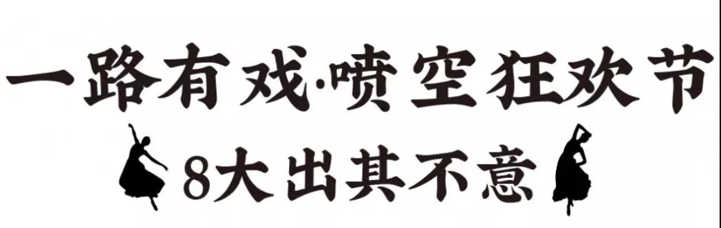 如何延长元旦假期？来电影小镇保你满意！