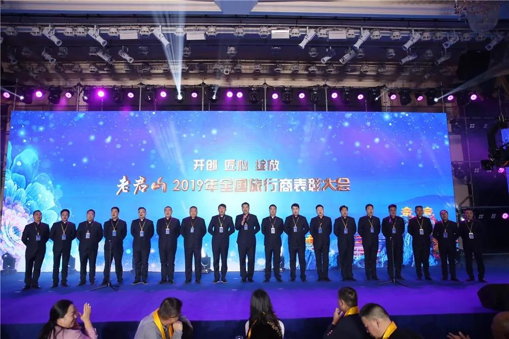 “开创，匠心，绽放 ”老君山2019年全国旅行商表彰大会在郑州成功举行