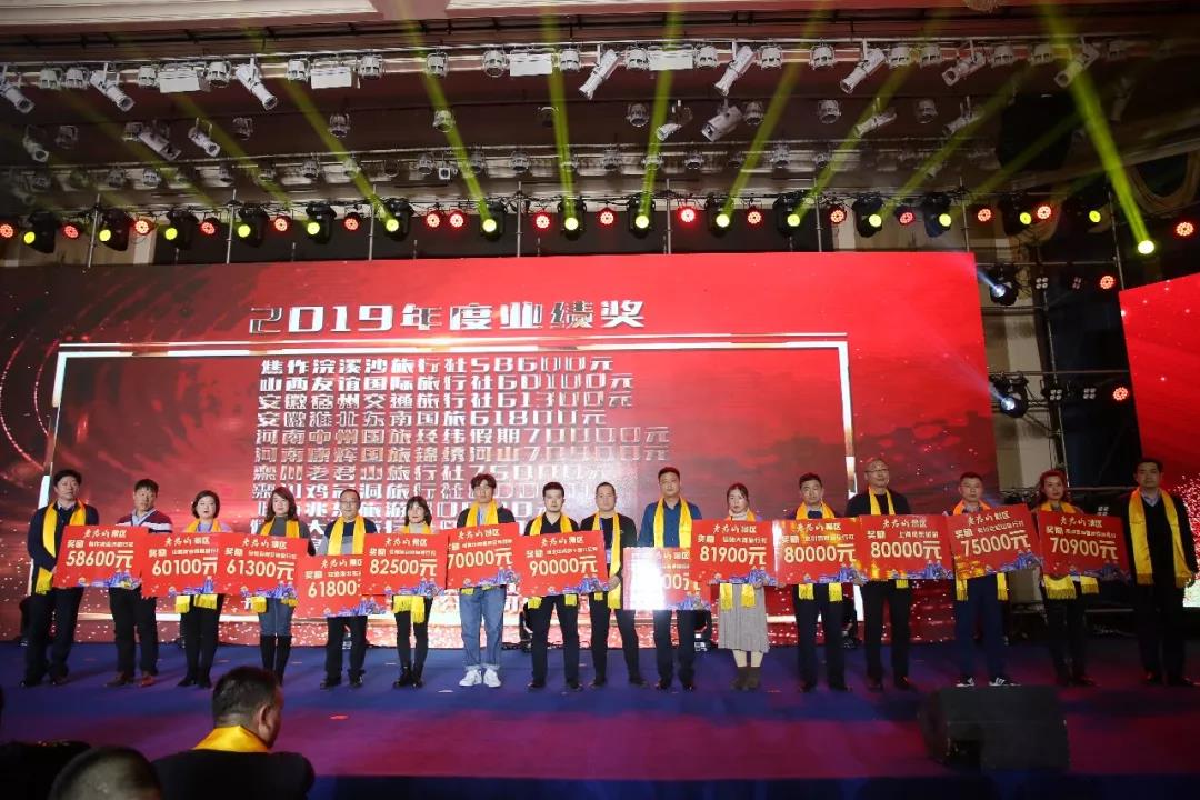 “开创，匠心，绽放 ”老君山2019年全国旅行商表彰大会在郑州成功举行