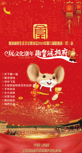 驻相府，迎鼠年 …… 体味不一样的年！