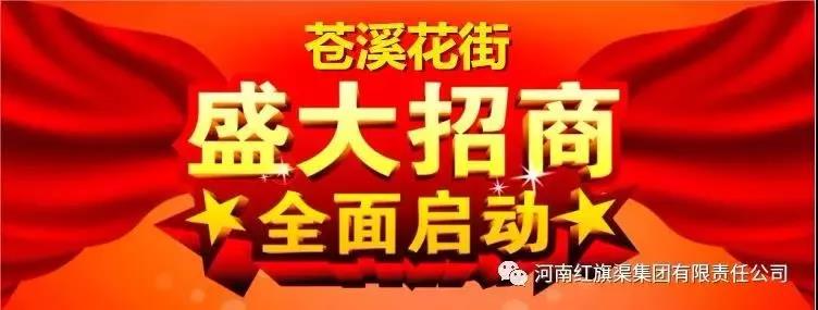 红旗渠集团苍溪花街盛大招商进行中! 红旗渠集团苍溪花街盛大招商进行中!