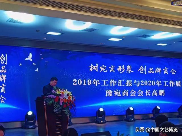 河南省豫宛商会2020年年会暨新春团拜会隆重举行