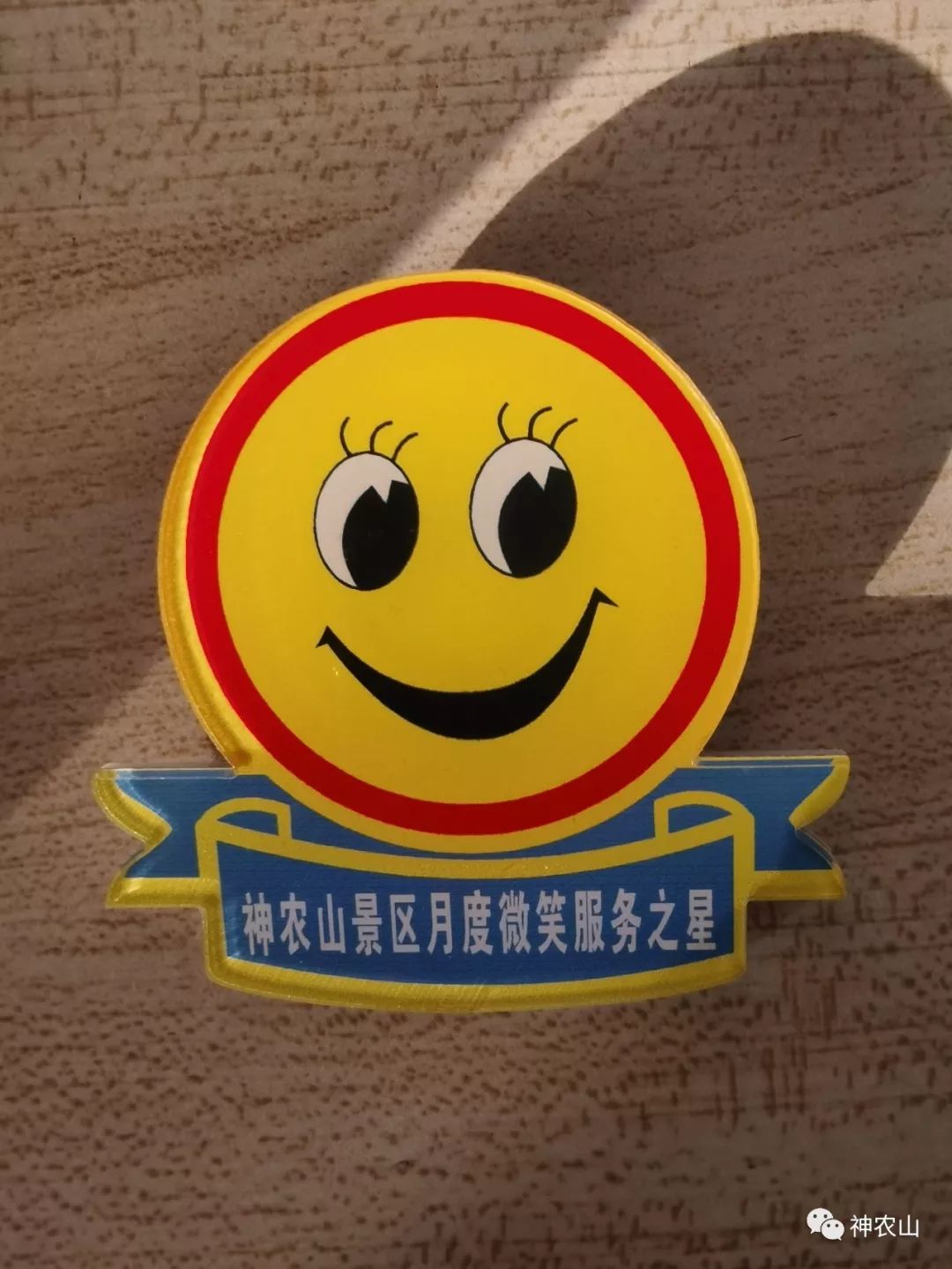 神农山十二月“微笑服务之星”评比,你上榜了吗? 神农山十二月“微笑服务之星”评比,你上榜了吗?