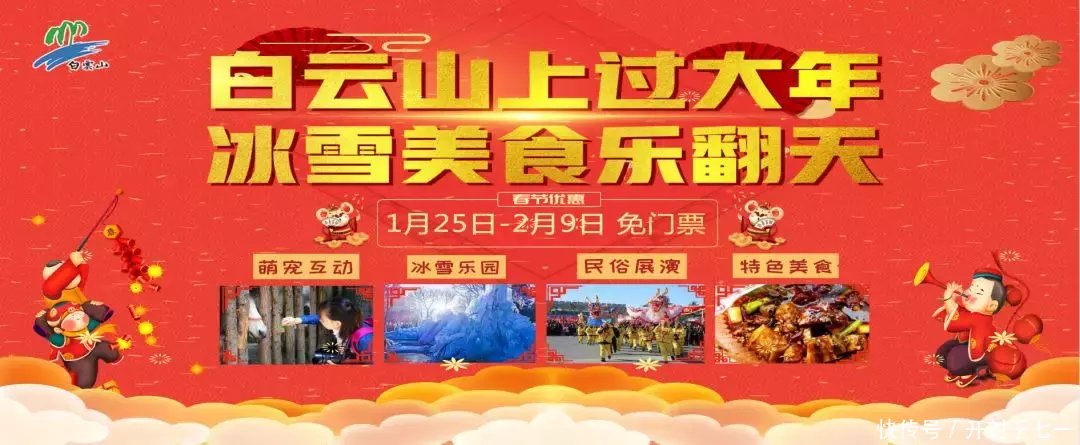 过年不一样的仪式感，白云山上过大年，冰雪美食乐翻天！