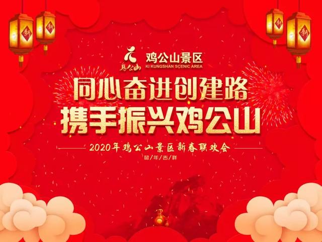 鸡公山景区2020年迎新春联欢会暨2019年度表彰会举行