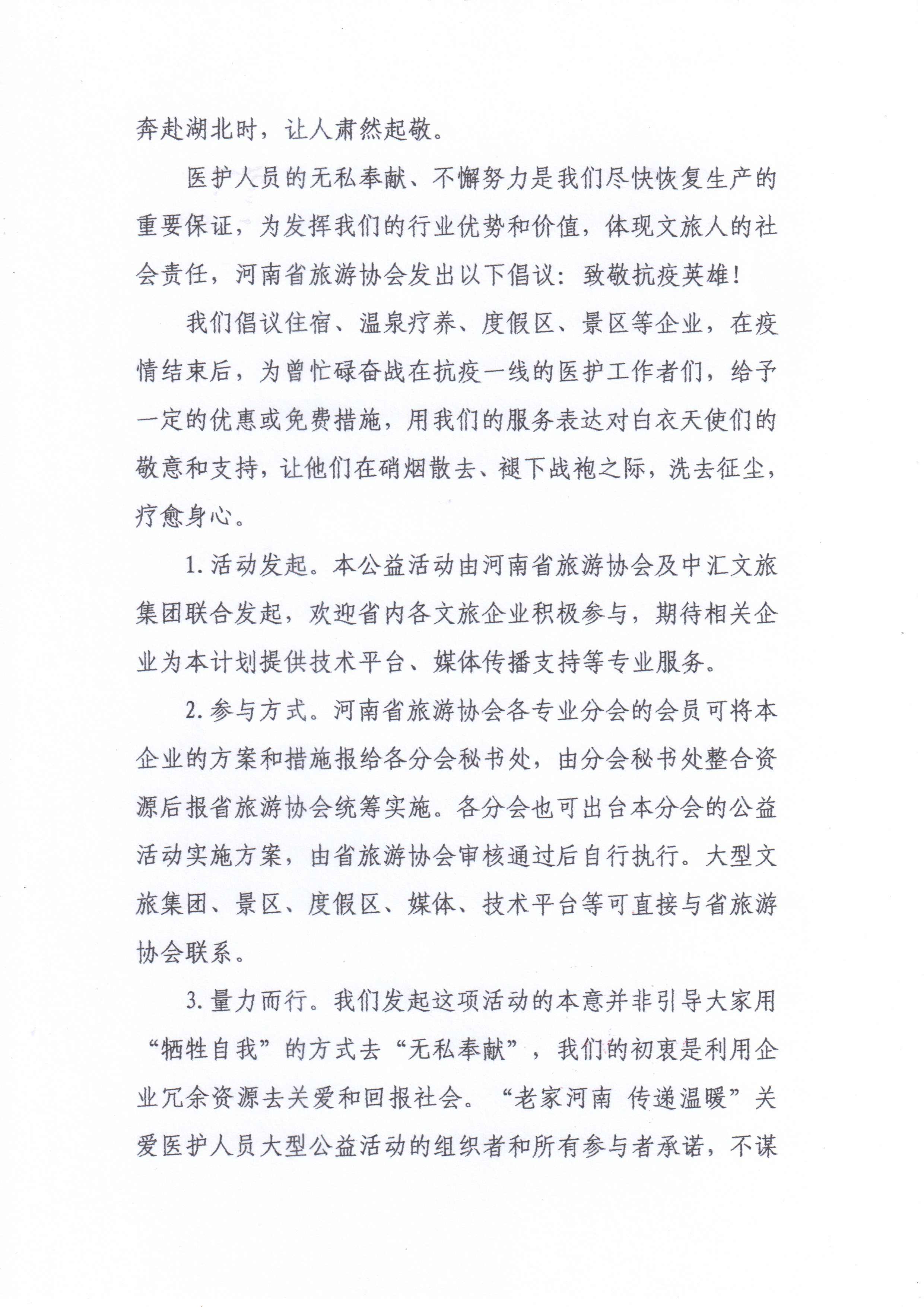 河南省旅游协会颁布“老家河南 传递温暖”关爱医护人员大型公益活动倡议书