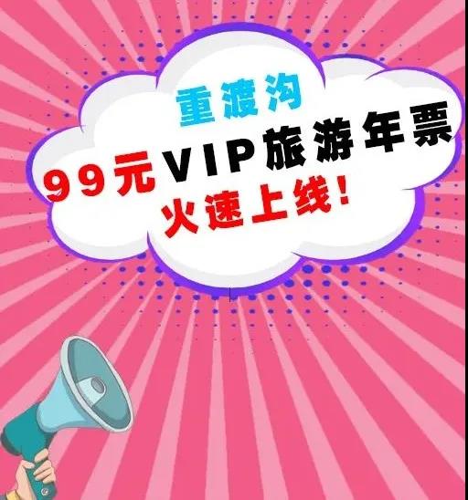 重渡沟99元年票火速上线！全年不限次游览