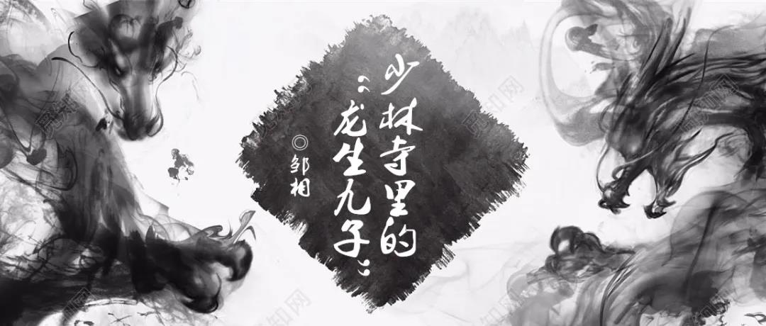 少林寺里的“龙生九子”