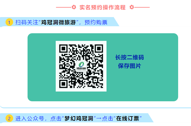 鸡冠洞景区实名分时段预约购票操作指南