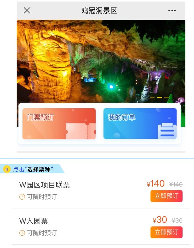 鸡冠洞景区实名分时段预约购票操作指南