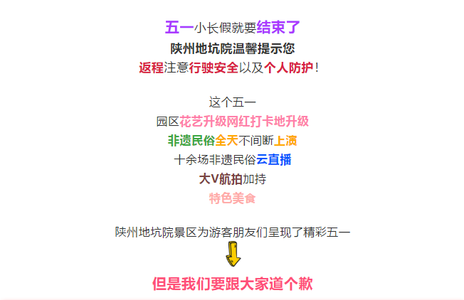 致歉信 | 这个五一，陕州地坑院跟您说声对不起！
