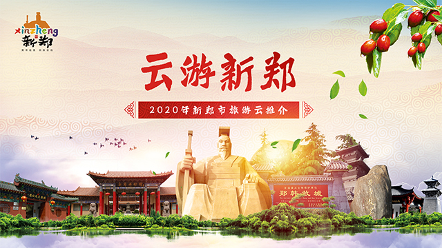 老家新郑邀您来云游 2020年新郑市旅游云推介周日上线