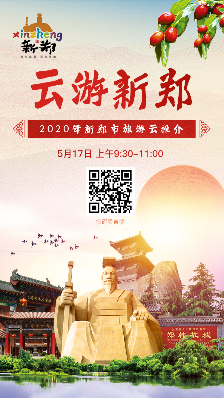 老家新郑邀您来云游 2020年新郑市旅游云推介周日上线