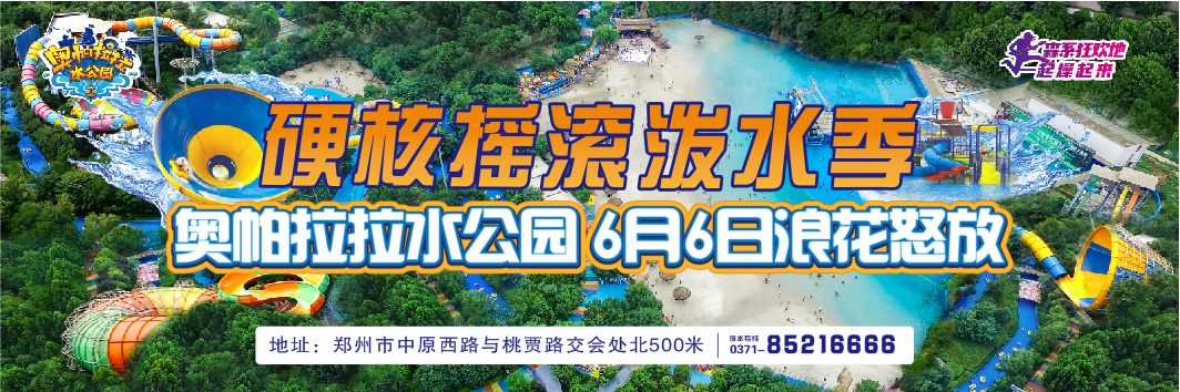 硬核摇滚泼水季！奥帕拉拉水公园6月6日浪花怒放