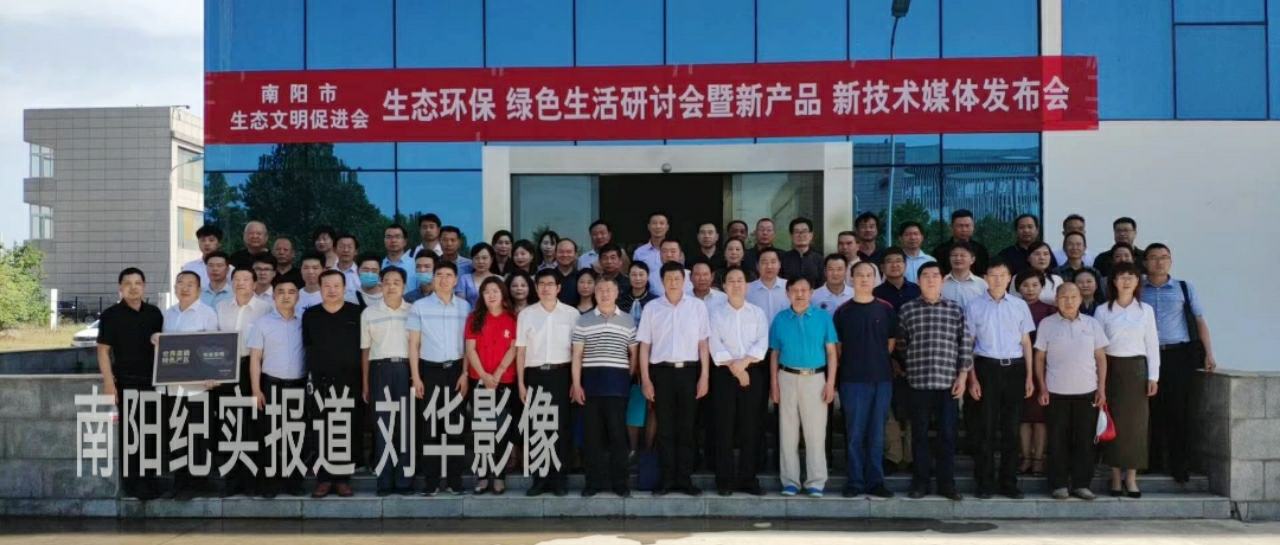 2020年南阳市生态环保研讨会暨新产品新技术媒体发布会召开