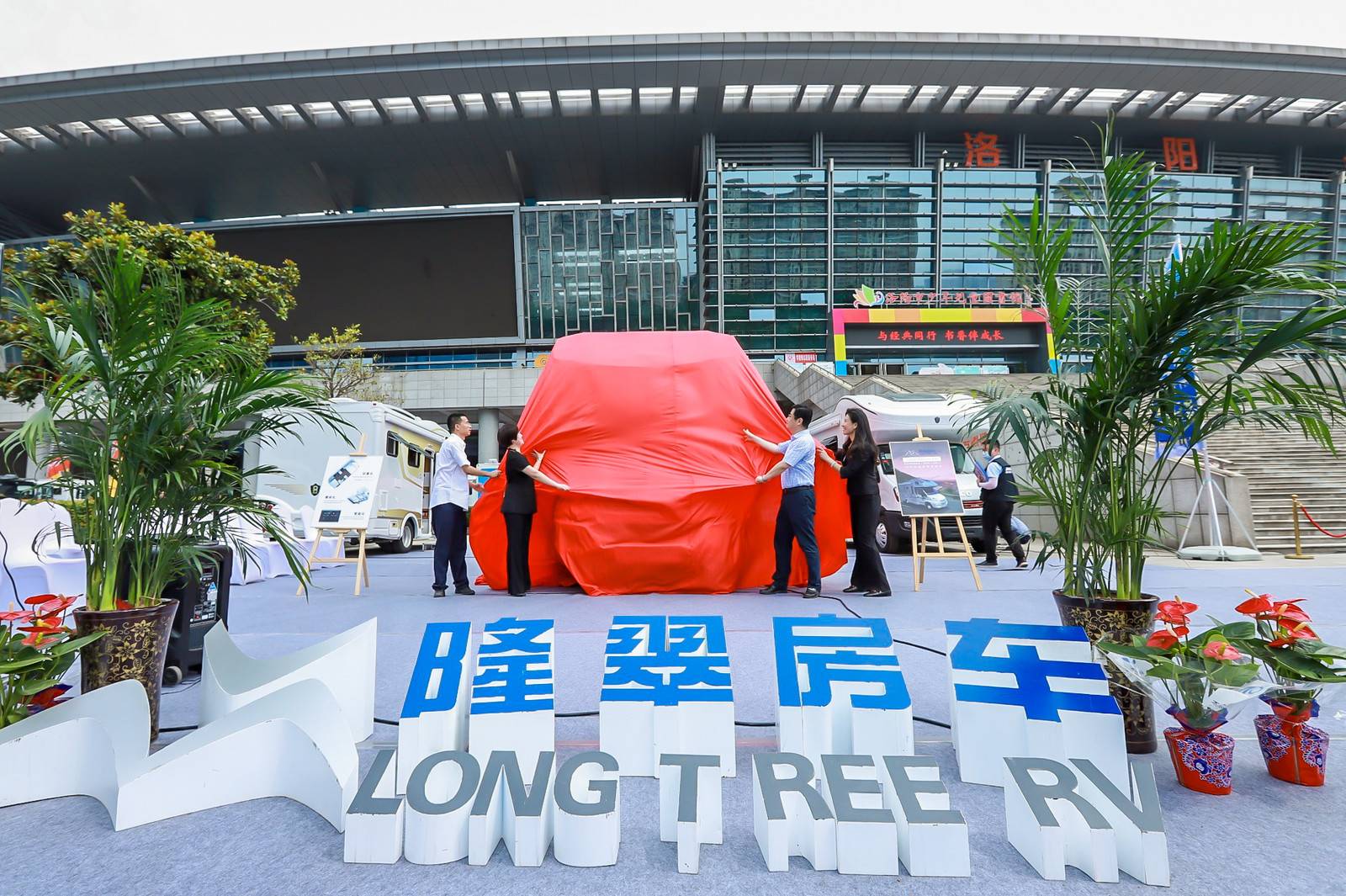 2020年第二届中国（洛阳）国际房车 旅游产业链大会盛大开幕