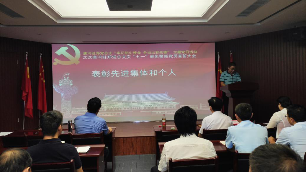 2020唐河驻郑党总支开展“牢记初心使命、争当出彩先锋” 主题党日活动和庆“七一”表彰暨新
