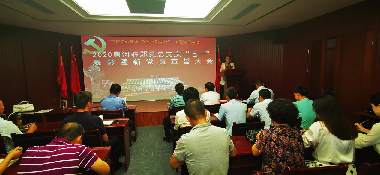 2020唐河驻郑党总支开展“牢记初心使命、争当出彩先锋” 主题党日活动和庆“七一”表彰暨新