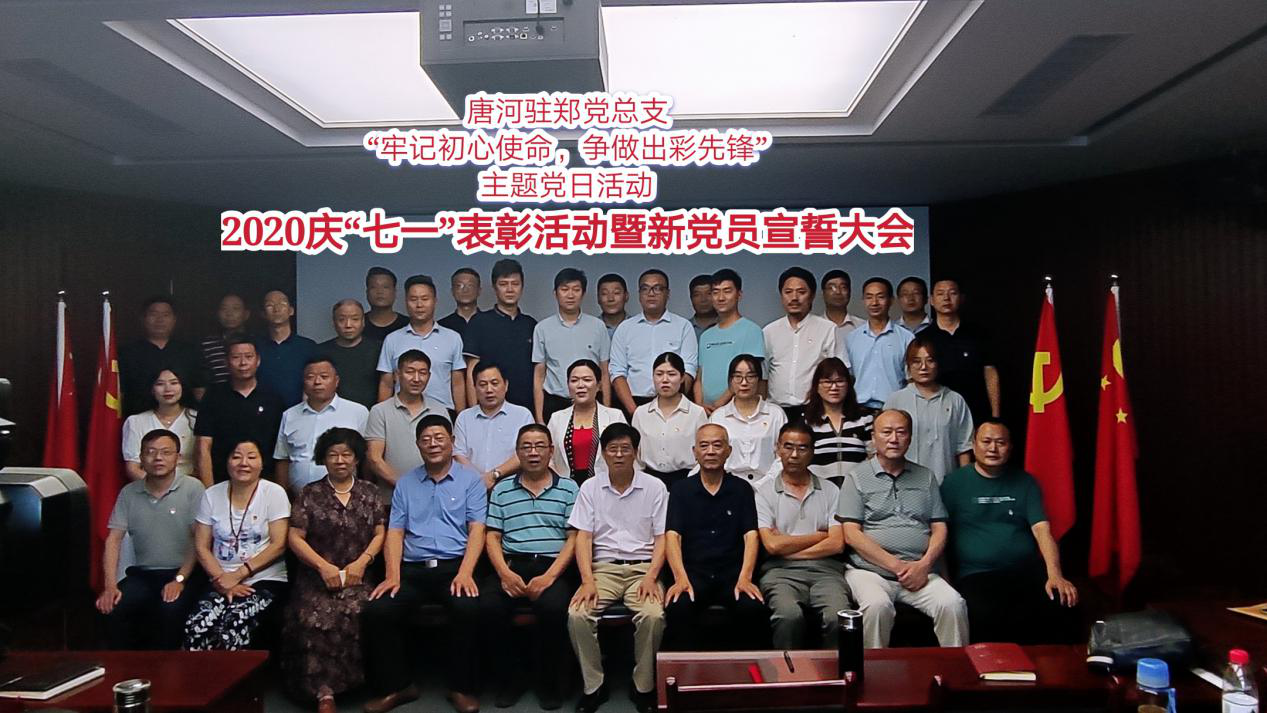 2020唐河驻郑党总支开展“牢记初心使命、争当出彩先锋” 主题党日活动和庆“七一”表彰暨新