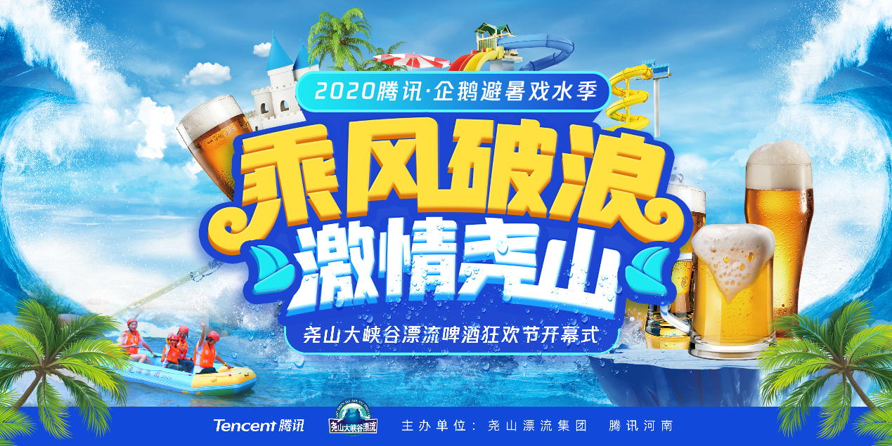“2020腾讯·企鹅避暑戏水季”开幕！尧山大峡谷漂流啤酒狂欢节欢乐开趴！