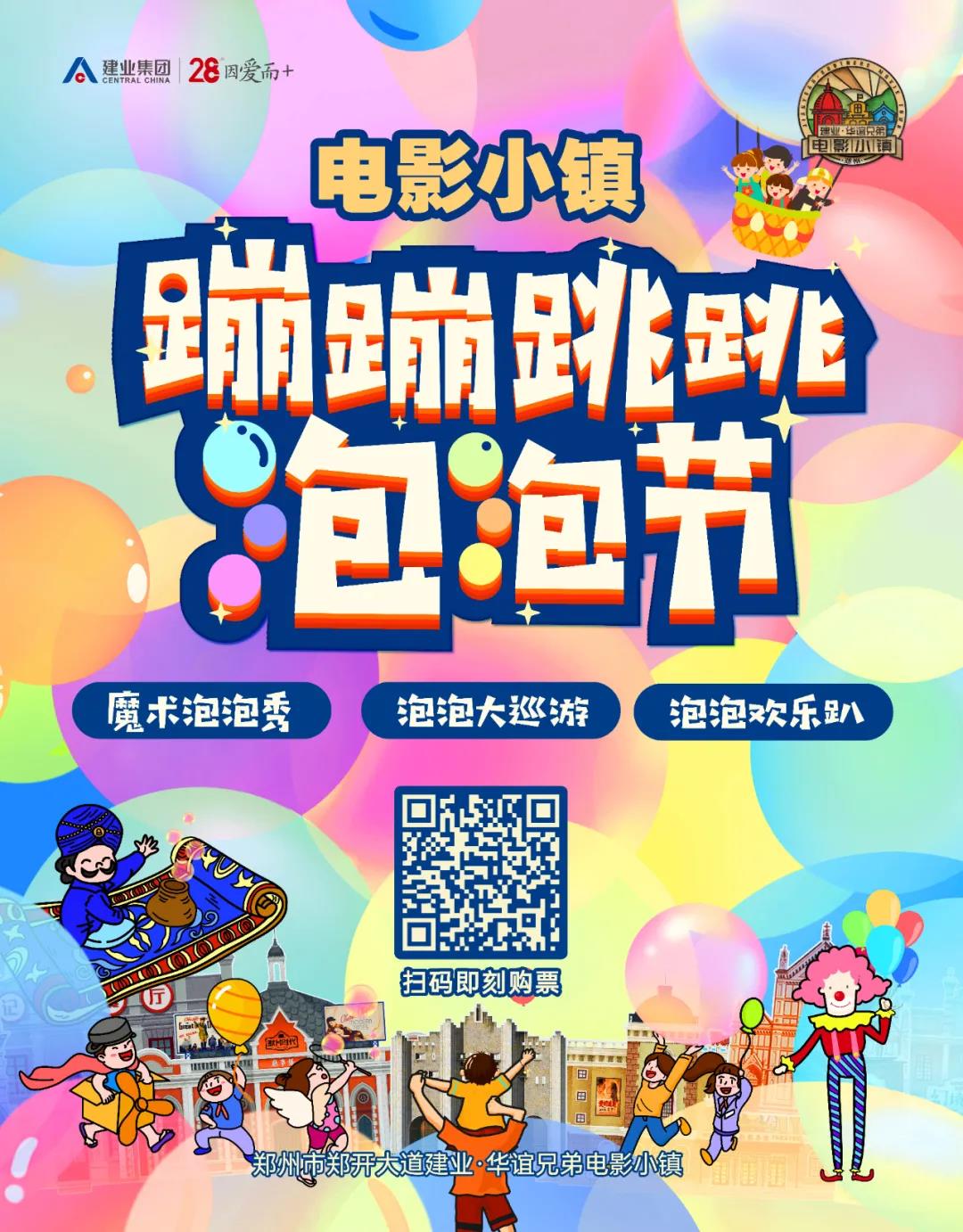 娃见疯！电影小镇蹦蹦跳跳泡泡节来啦！
