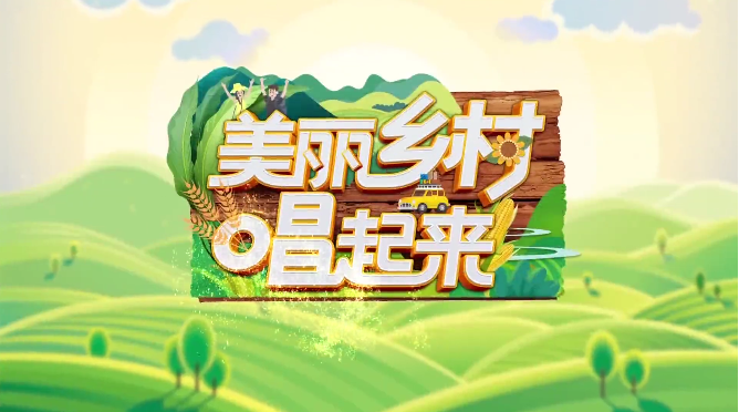 《梨园春》2020擂台赛海选老君山站8月18日正式启动
