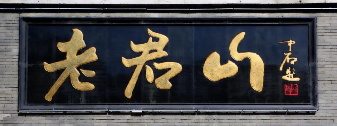 从字里行间品味老君山