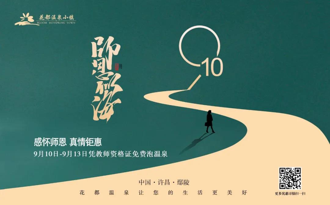 @全体教师，献礼教师节 花都温泉请您免费享原汤温泉！