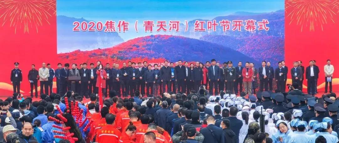 万亩红叶红动中国，2020焦作（青天河）红叶节盛大开幕！