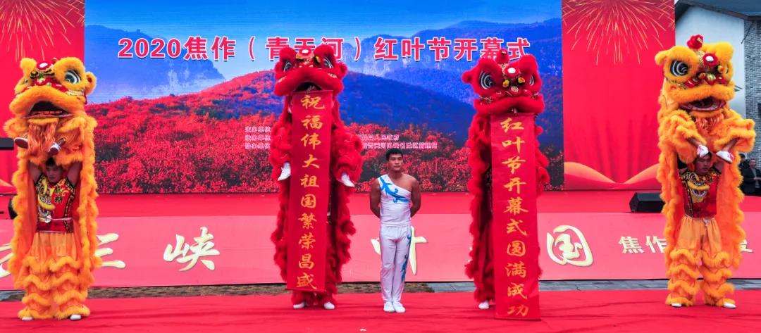 万亩红叶红动中国，2020焦作（青天河）红叶节盛大开幕！
