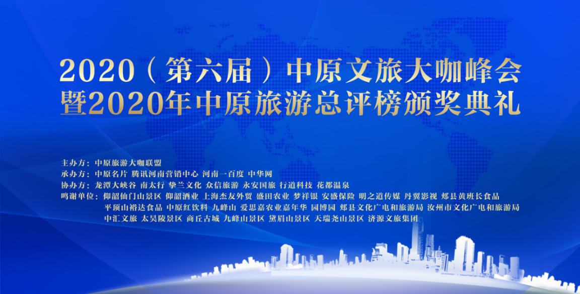2020（第六届）中原文旅大咖峰会暨“2020年中原旅游总评榜颁奖典礼”盛大举行