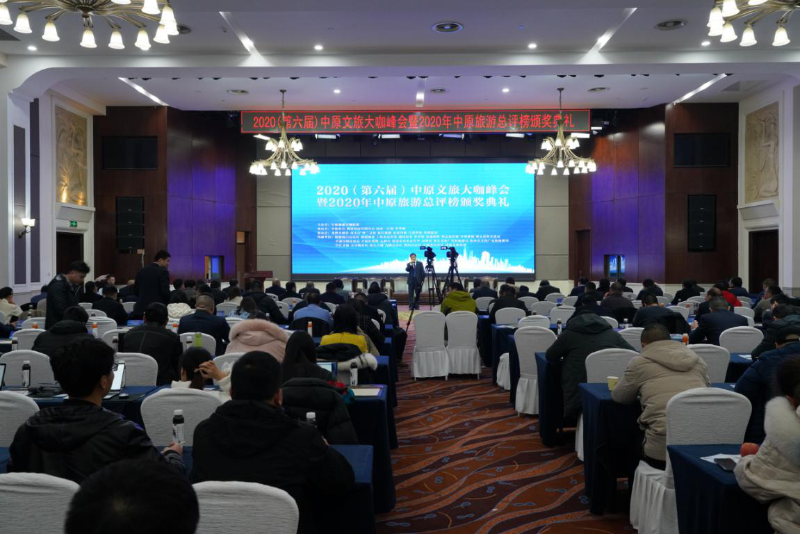 2020（第六届）中原文旅大咖峰会暨“2020年中原旅游总评榜颁奖典礼”盛大举行