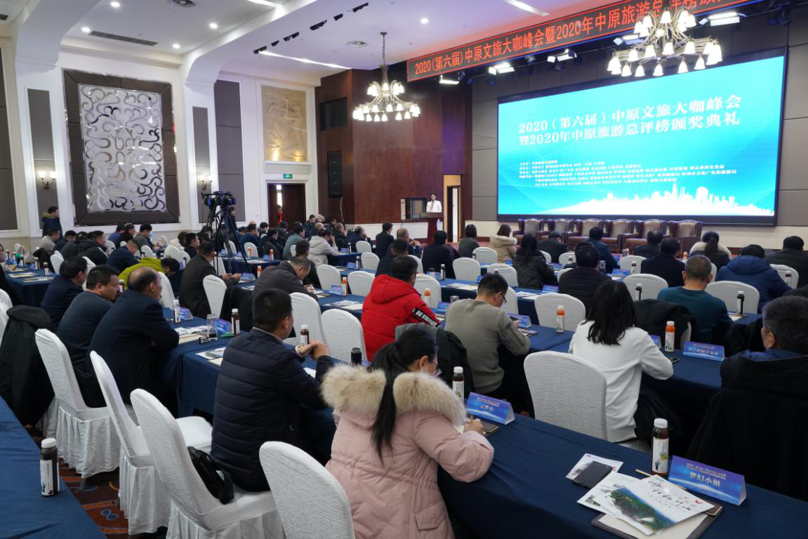 2020（第六届）中原文旅大咖峰会暨“2020年中原旅游总评榜颁奖典礼”盛大举行
