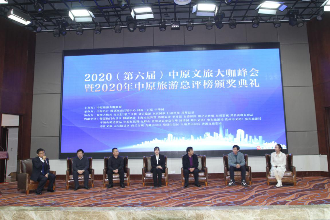 2020（第六届）中原文旅大咖峰会暨“2020年中原旅游总评榜颁奖典礼”盛大举行