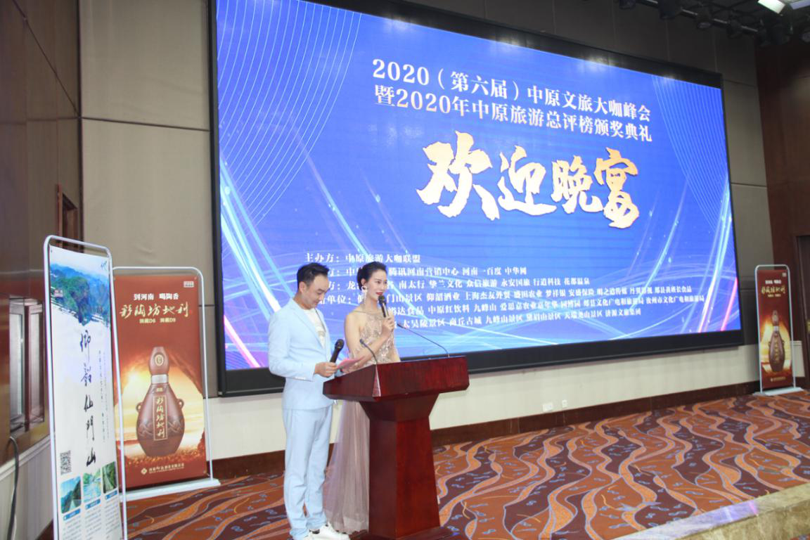 2020（第六届）中原文旅大咖峰会暨“2020年中原旅游总评榜颁奖典礼”盛大举行