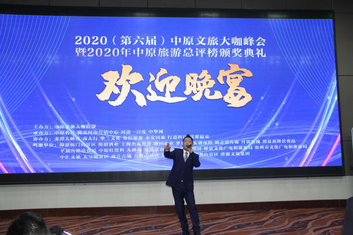 2020（第六届）中原文旅大咖峰会暨“2020年中原旅游总评榜颁奖典礼”盛大举行