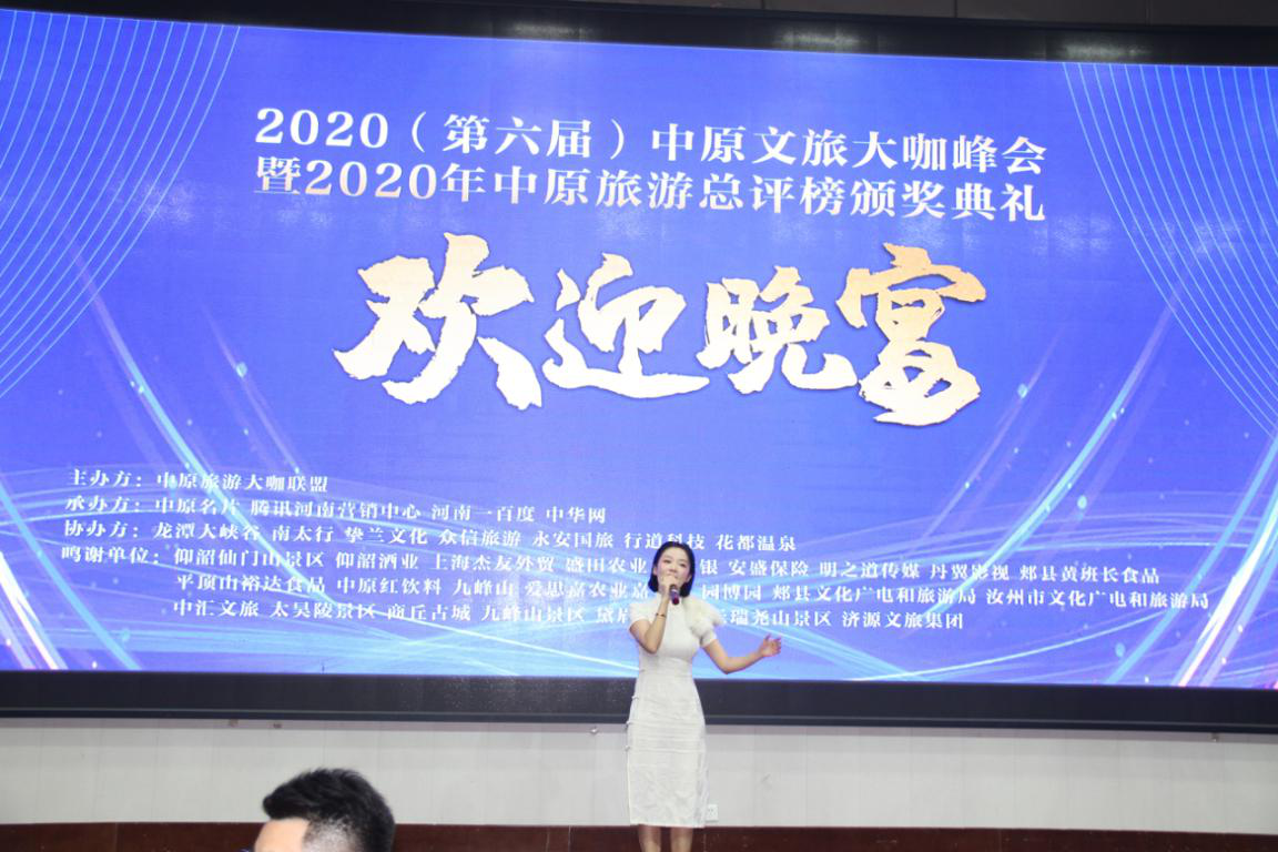 2020（第六届）中原文旅大咖峰会暨“2020年中原旅游总评榜颁奖典礼”盛大举行