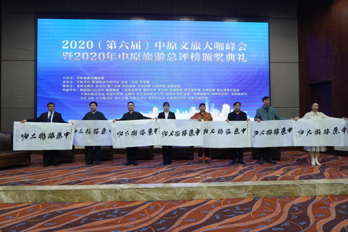 2020（第六届）中原文旅大咖峰会暨“2020年中原旅游总评榜颁奖典礼”盛大举行
