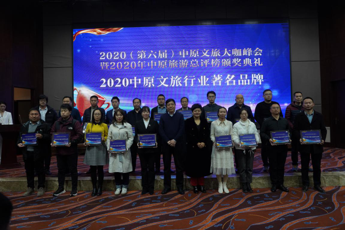 2020（第六届）中原文旅大咖峰会暨“2020年中原旅游总评榜颁奖典礼”盛大举行