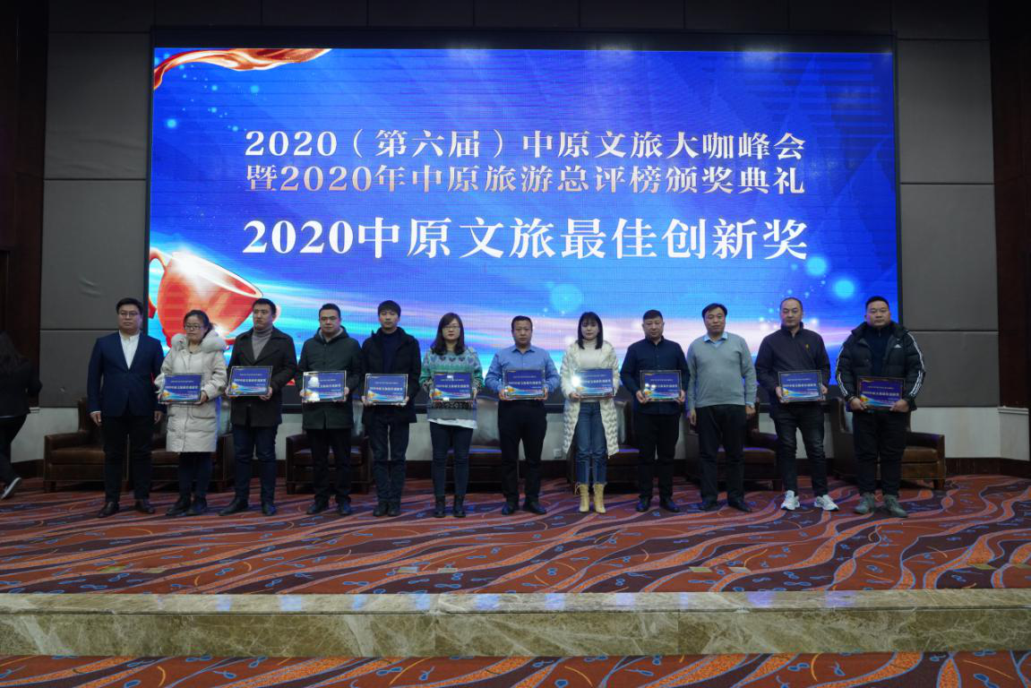 2020（第六届）中原文旅大咖峰会暨“2020年中原旅游总评榜颁奖典礼”盛大举行