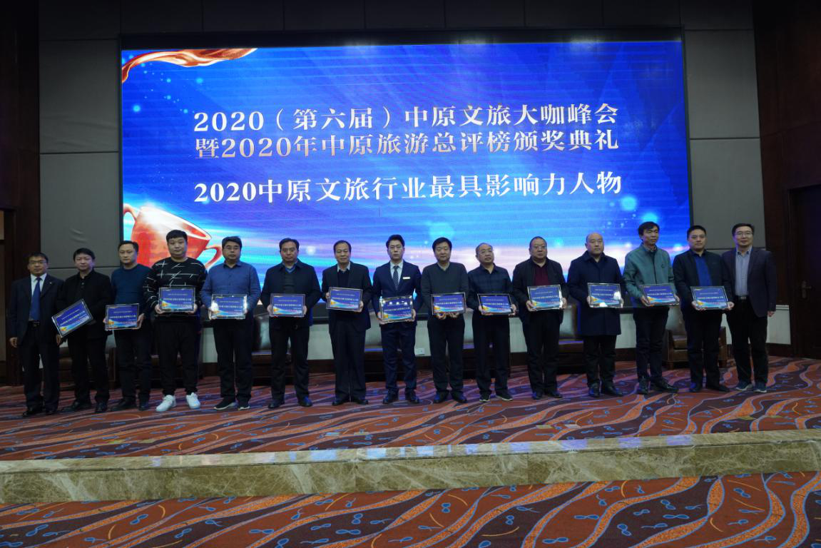 2020（第六届）中原文旅大咖峰会暨“2020年中原旅游总评榜颁奖典礼”盛大举行