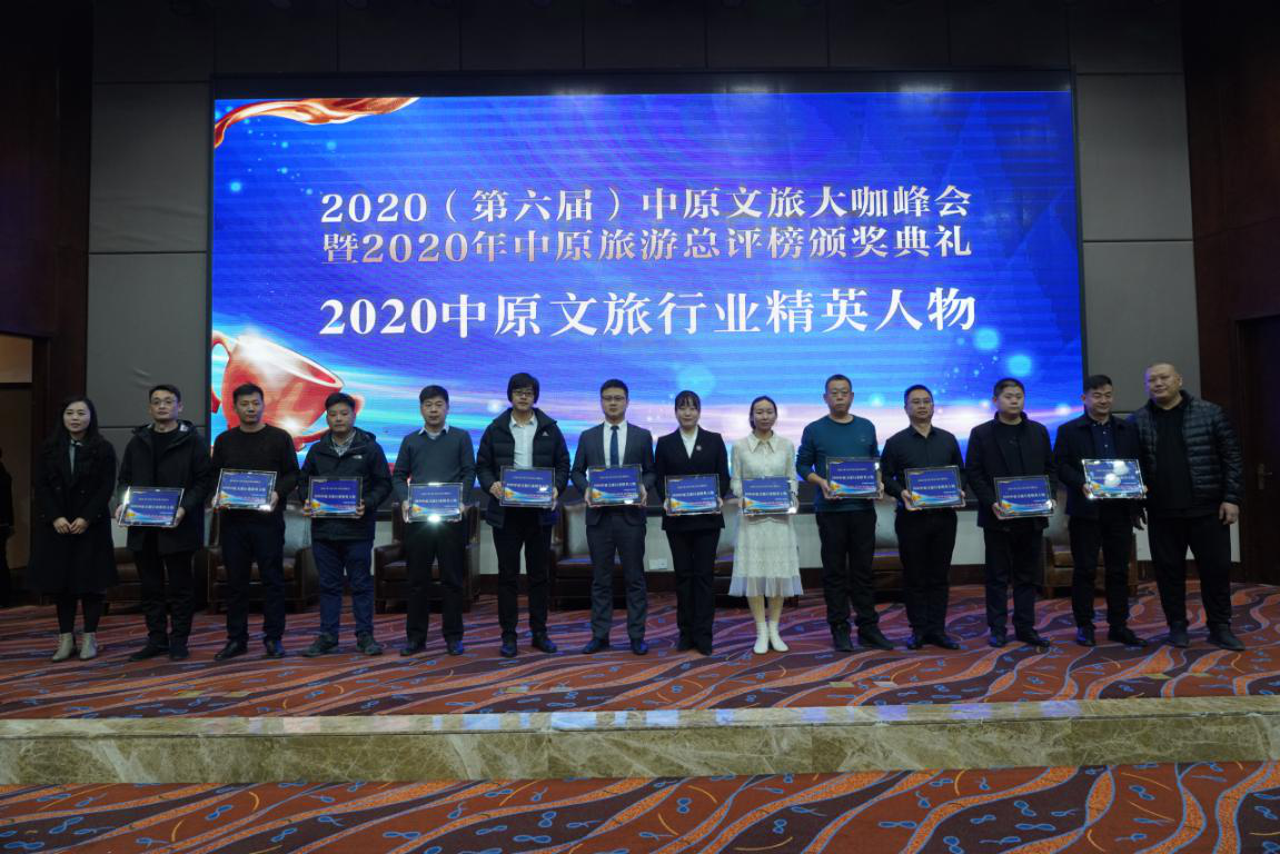 2020（第六届）中原文旅大咖峰会暨“2020年中原旅游总评榜颁奖典礼”盛大举行