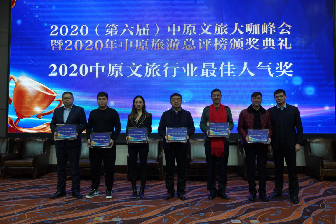 2020（第六届）中原文旅大咖峰会暨“2020年中原旅游总评榜颁奖典礼”盛大举行