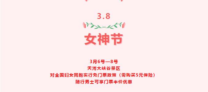天河大峡谷女神节福利到：女士免门票！男士半价！