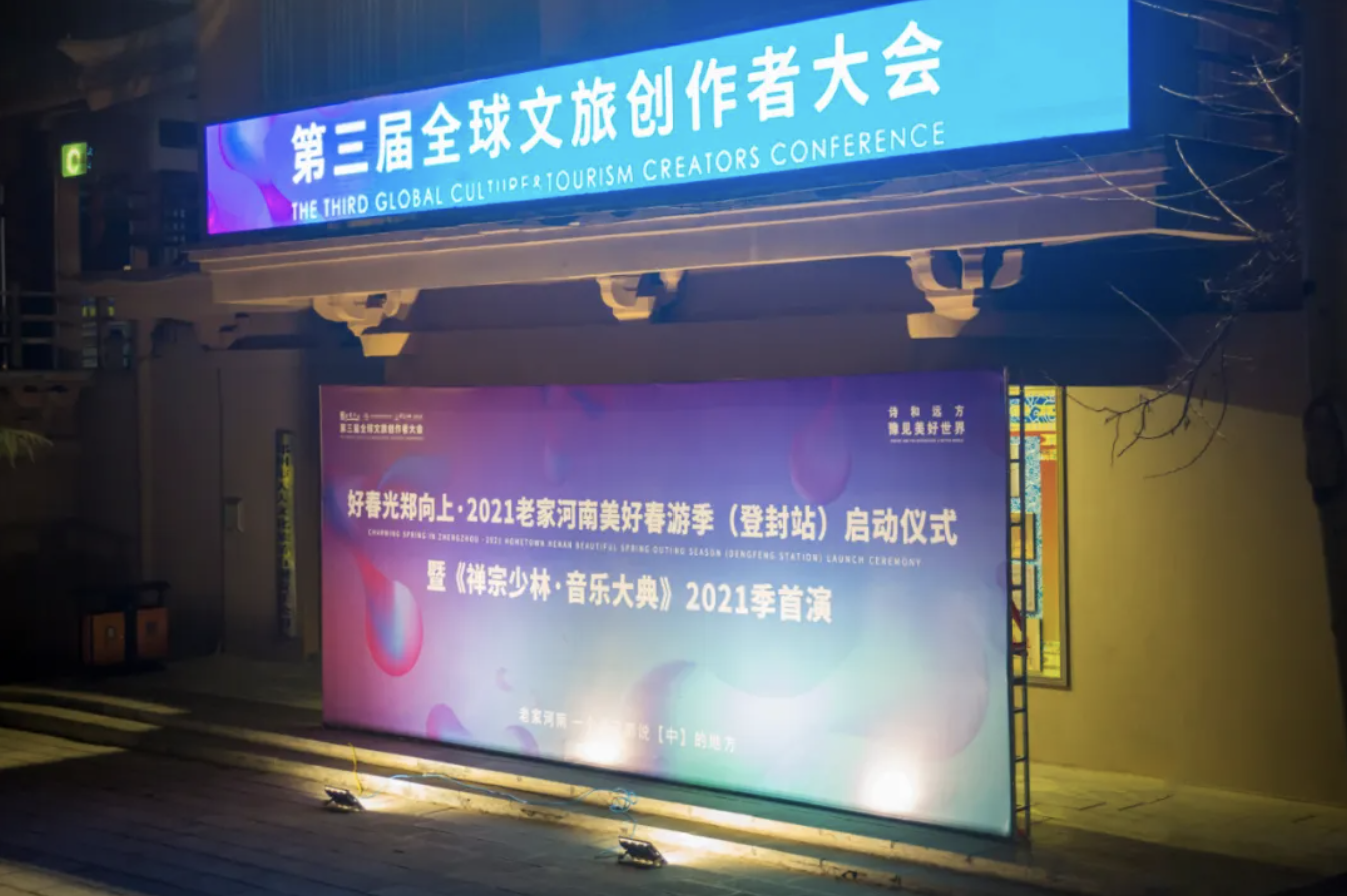 第三届全球文旅创作者大会（登封站）启动仪式暨《禅宗少林·音乐大典》2021季首演圆满成功