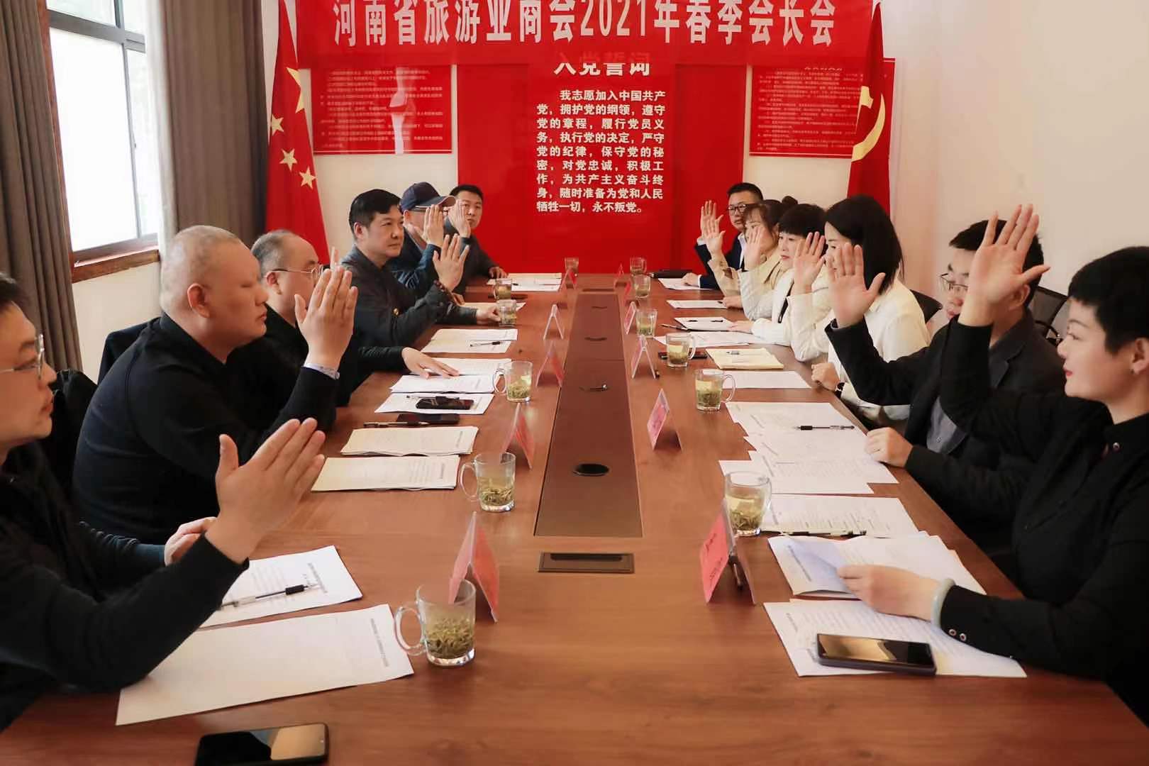河南省旅游业商会2021年度春季会长扩大会议在信阳召开